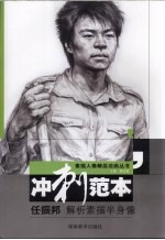 素描人像精品范画丛书 冲刺范本 任振邦解析素描半身像