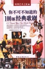 你不可不知道的100总经典歌剧