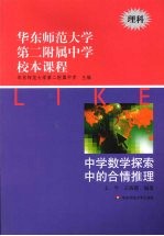 华东师范大学第二附属中学校本课程 理科 中学数学探索中的合情推理