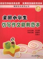 全国小学生仿写作文精典范本