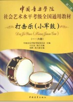 中国音乐学院社会艺术水平考级全国通用教材 打击乐(小军鼓) 1-6级