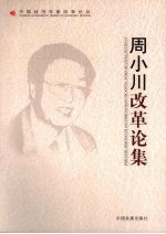 周小川改革论集