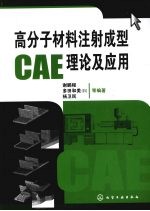 高分子材料注射成型CAE理论及应用