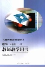 教师教学用书：教学  九年级   （上册）