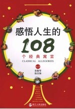 感悟人生的 108 个经典寓言