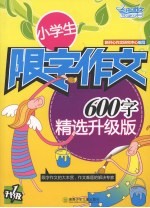 小学生限字作文：600字 精选升级版