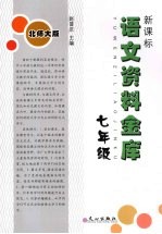 新课标语文资料金库 七年级 （北师大版）