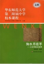 华东师范大学第二附属中学校本课程 文科 掬水月在手：小汉字的大世界