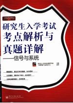 研究生入学考试考点解析与真题详解：信号与系统