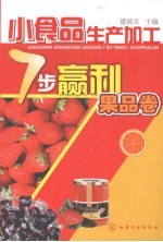 小食品生产加工7步赢利：果品卷