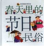 春天里的节日民俗