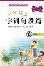 小学语文  字词句段篇   六年级  （上册）