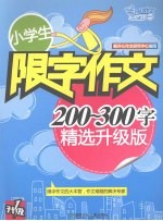 小学生限字作文：200-300字 精选升级版