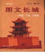 图文长城 陕西、宁夏、甘肃卷