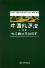 中国能源法 草案 专家建议稿与说明