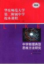 华东师范大学第二附属中学校本课程 理科 中学物理典型思维方法研究