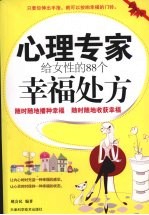 心理专家给女性的88个幸福处方