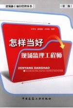 怎样当好现场监理工程师 第2版