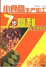 小食品生产加工7步赢利 五谷杂粮卷