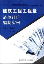 建筑工程工程量清单计价编制实例