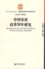 中国农村改革30年研究