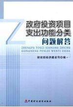 政府投资项目支出功能分类问题解答