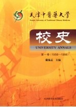 天津中医药大学校史  第1卷  1958～1998