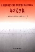 全国高等院校计算机基础教育研究会2008年会学术论文集