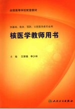 核医学教师用书