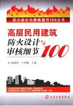 高层民用建筑防火设计与审核细节100