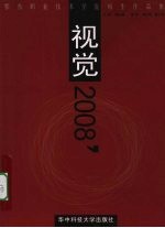 视觉2008'：鄂东职业技术学院师生作品集