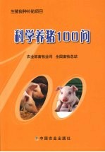 科学养猪100问