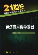 经济应用数学基础