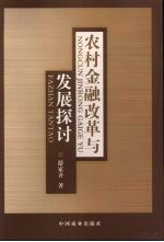 农村金融改革与发展探讨