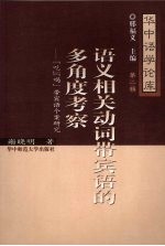 语义相关动词带宾语的多角度考察 “吃”“喝”带宾语个案研究