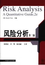 风险分析 2版