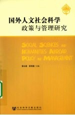 国外人文社会科学政策与管理研究