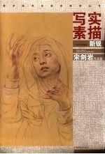 写实素描新锐 新视野艺术基地师生作品集 book of collections of teachers and students by new vison art tranning center