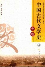 中国古代文学史专题  上