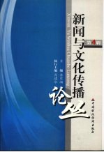 新闻与文化传播论丛 第4辑