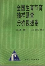 全国生育节育抽样调查分析数据卷 三 生育 节育