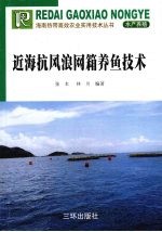 近海抗风浪网箱养鱼技术