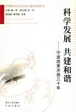 科学发展 共建和谐 宁波改革开放三十年