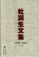 杜润生文集  （1980-2008）  中