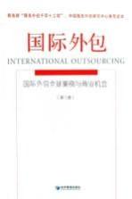 国际外包 国际外包全球案例与商业机会 第3册