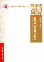 自然资源行政法新论 上海政法学院学术文库