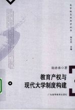 教育产权与现代大学制度构建