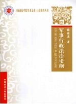 军事行政法治论纲