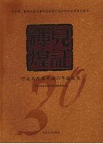 见证辉煌 河北省改革开放30年成就录