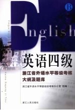 英语四级 浙江省外语水平等级考核大纲及题库